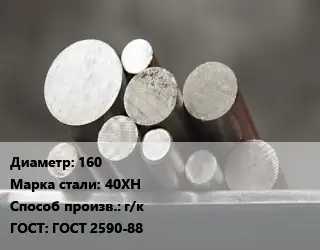 Круг стальной 160 Сталь: 40ХН г/к ГОСТ: ГОСТ 2590-88